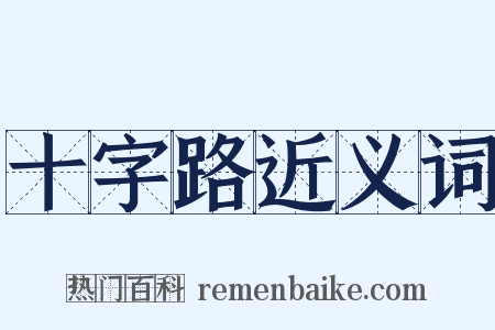 十字路近义词是什么意思的图片